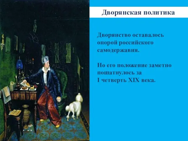 Дворянская политика Дворянство оставалось опорой российского самодержавия. Но его положение заметно пошатнулось