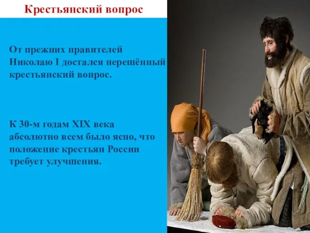 Крестьянский вопрос От прежних правителей Николаю I достался нерешённый крестьянский вопрос. К