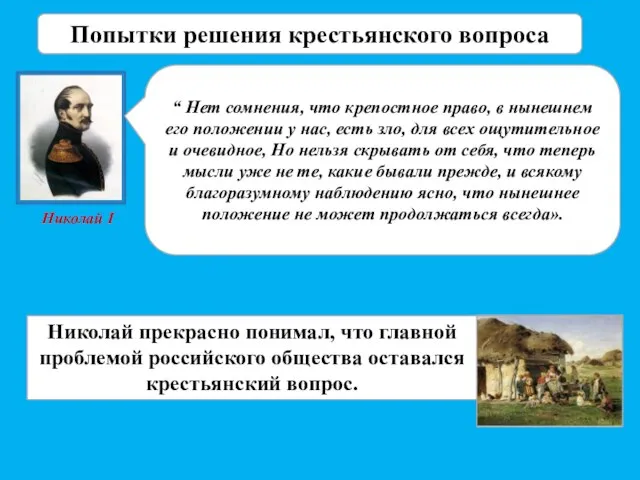 “ Нет сомнения, что крепостное право, в нынешнем его положении у нас,