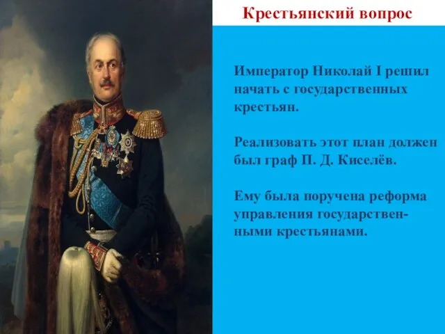 Крестьянский вопрос Император Николай I решил начать с государственных крестьян. Реализовать этот