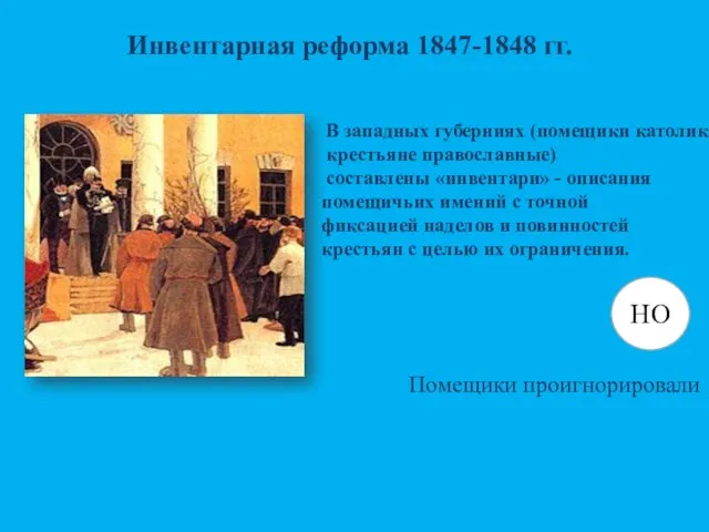 Инвентарная реформа 1847-1848 гг. В западных губерниях (помещики католики, крестьяне православные) составлены
