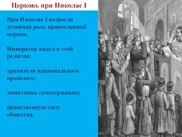 Церковь при Николае I При Николае I возросла духовная роль православной церкви.