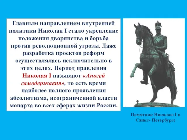 Главным направлением внутренней политики Николая I стало укрепление положения дворянства и борьба