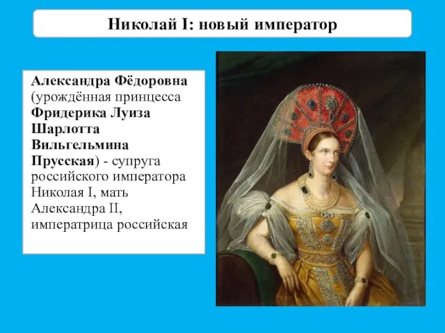 Александра Фёдоровна (урождённая принцесса Фридерика Луиза Шарлотта Вильгельмина Прусская) - супруга российского