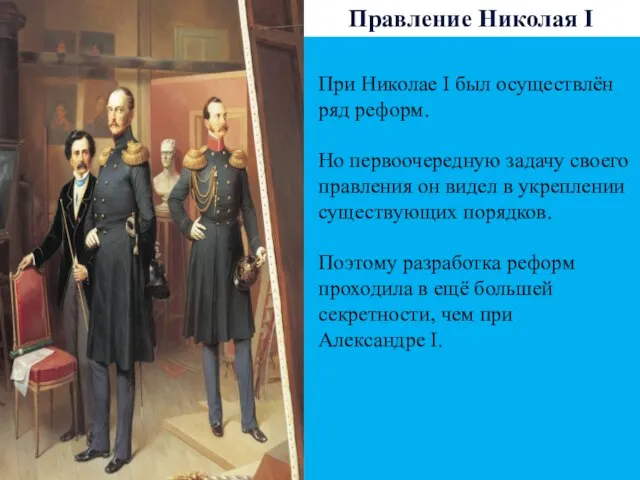 Правление Николая I При Николае I был осуществлён ряд реформ. Но первоочередную