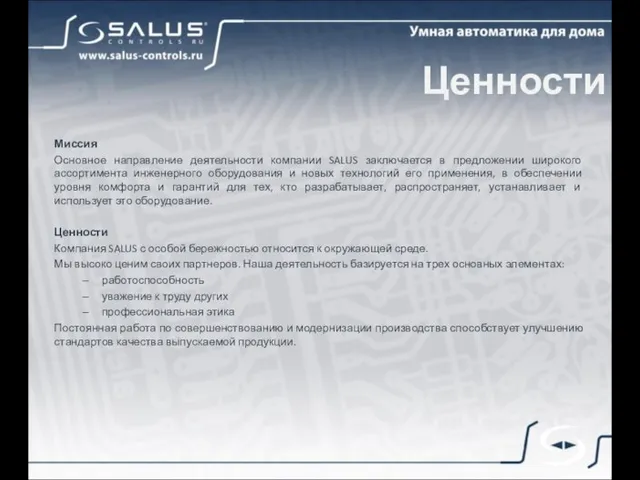 Ценности Миссия Основное направление деятельности компании SALUS заключается в предложении широкого ассортимента