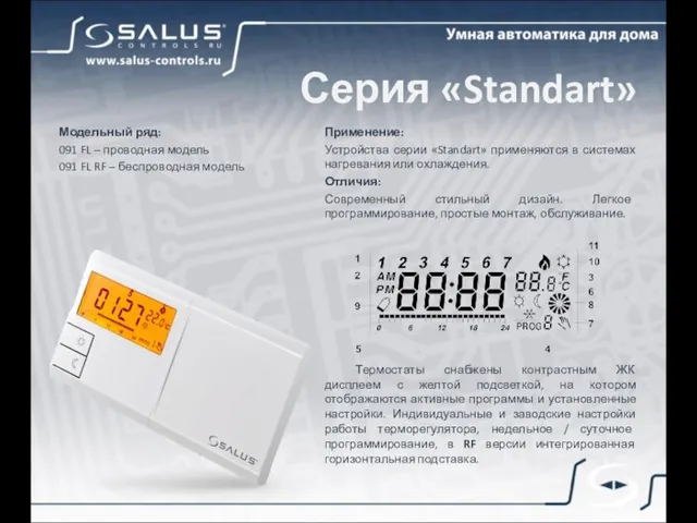 Серия «Standart» Применение: Устройства серии «Standart» применяются в системах нагревания или охлаждения.