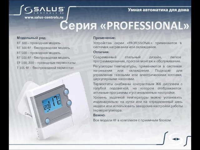 Серия «PROFESSIONAL» Применение: Устройства серии «PROFESSIONAL» применяются в системах нагревания или охлаждения.