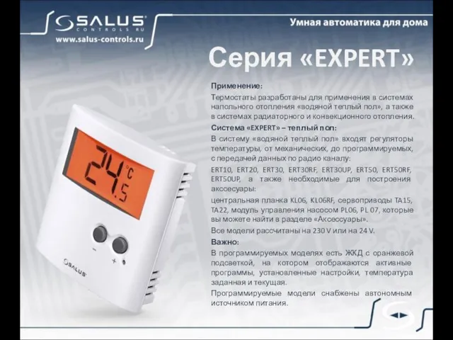 Серия «EXPERT» Применение: Термостаты разработаны для применения в системах напольного отопления «водяной