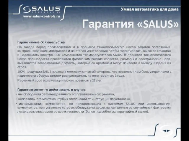 Гарантия «SALUS» Гарантийные обязательства На заводе перед производством и в процессе технологического