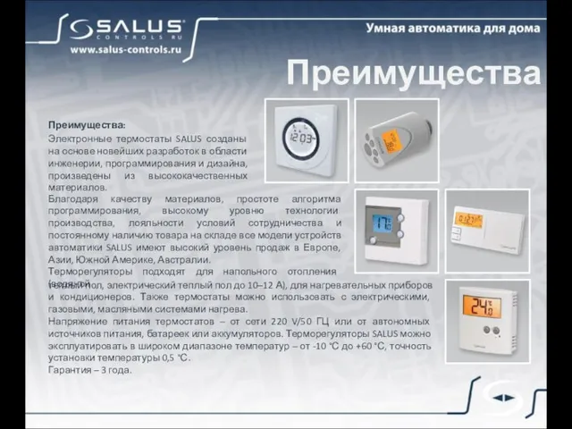 Преимущества: Электронные термостаты SALUS созданы на основе новейших разработок в области инженерии,