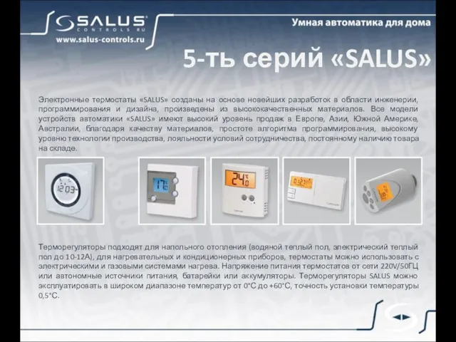 5-ть серий «SALUS» Электронные термостаты «SALUS» созданы на основе новейших разработок в