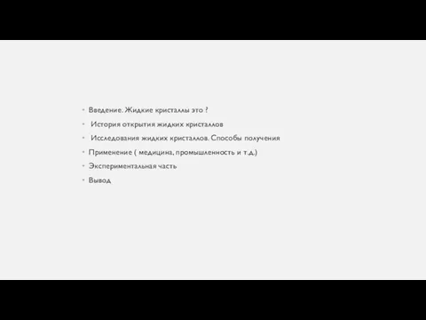 Введение. Жидкие кристаллы это ? История открытия жидких кристаллов Исследования жидких кристаллов.