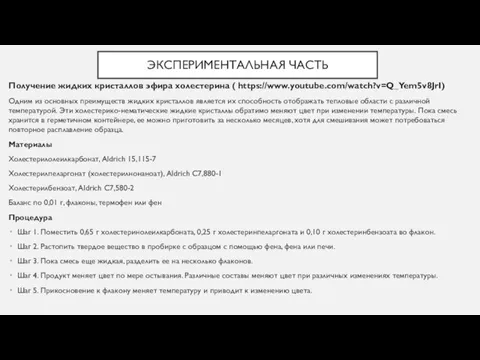 ЭКСПЕРИМЕНТАЛЬНАЯ ЧАСТЬ Получение жидких кристаллов эфира холестерина ( https://www.youtube.com/watch?v=Q_Yem5v8JrI) Одним из основных