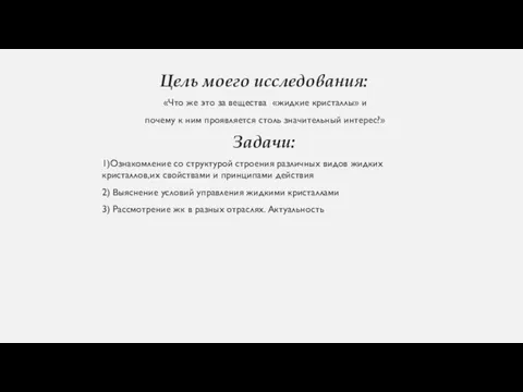 Цель моего исследования: «Что же это за вещества «жидкие кристаллы» и почему