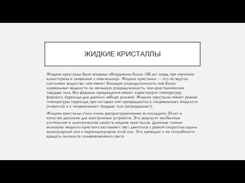 ЖИДКИЕ КРИСТАЛЛЫ Жидкие кристаллы были впервые обнаружены более 100 лет назад при