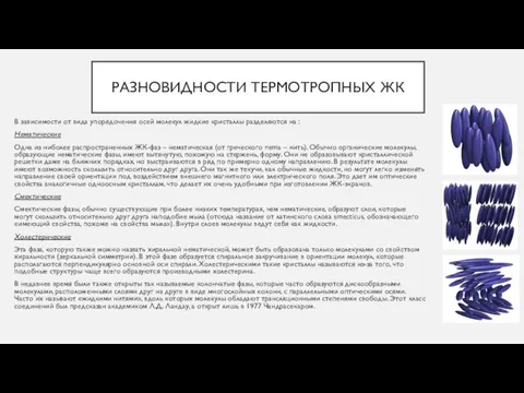 РАЗНОВИДНОСТИ ТЕРМОТРОПНЫХ ЖК В зависимости от вида упорядочения осей молекул жидкие кристаллы