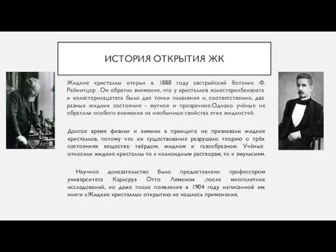 ИСТОРИЯ ОТКРЫТИЯ ЖК Жидкие кристаллы открыл в 1888 году австрийский ботаник Ф.