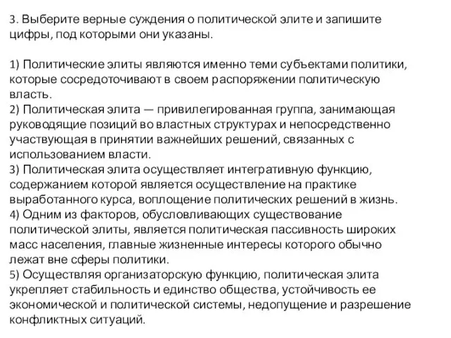 3. Выберите верные суждения о политической элите и запишите цифры, под которыми