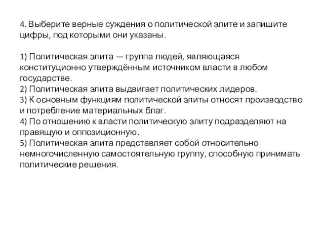 4. Выберите верные суждения о политической элите и запишите цифры, под которыми