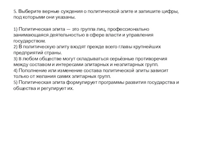 5. Выберите верные суждения о политической элите и запишите цифры, под которыми