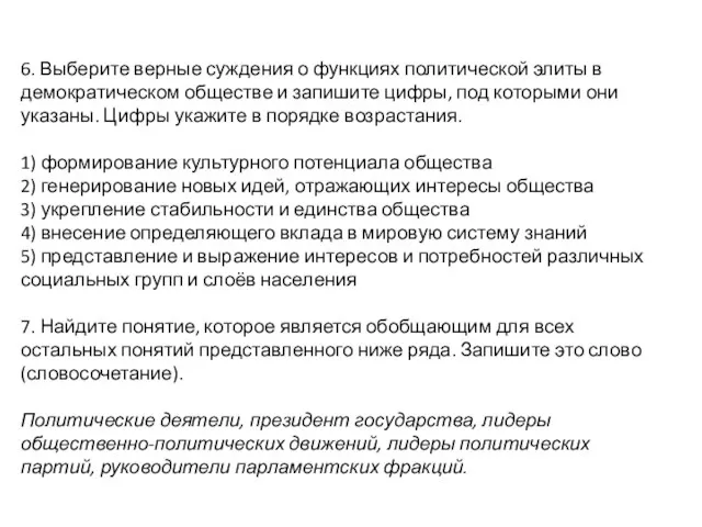 6. Выберите верные суждения о функциях политической элиты в демократическом обществе и