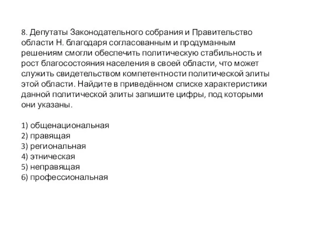 8. Депутаты Законодательного собрания и Правительство области Н. благодаря согласованным и продуманным