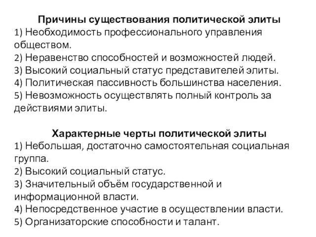 Причины существования политической элиты 1) Необходимость профессионального управления обществом. 2) Неравенство способностей