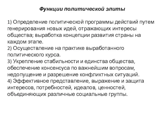 Функции политической элиты 1) Определение политической программы действий путем гене­рирования новых идей,