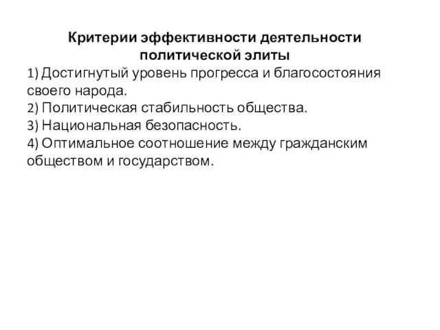 Критерии эффективности деятельности политической элиты 1) Достигнутый уровень прогресса и благосостояния своего