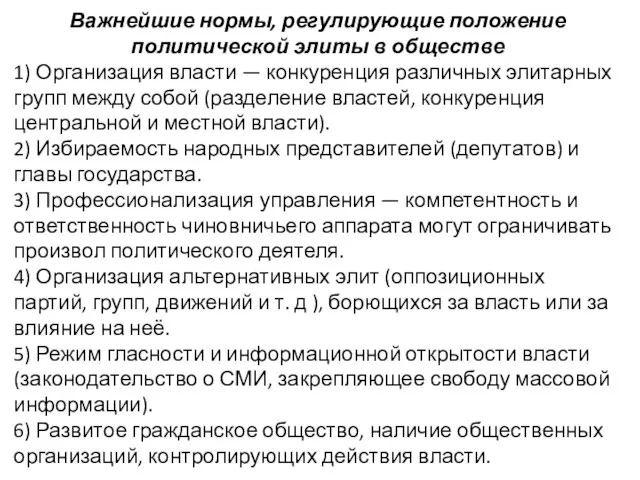 Важнейшие нормы, регулирующие положение политической элиты в обществе 1) Организация власти —