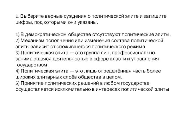 1. Выберите верные суждения о политической элите и запишите цифры, под которыми