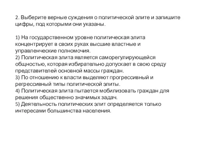 2. Выберите верные суждения о политической элите и запишите цифры, под которыми