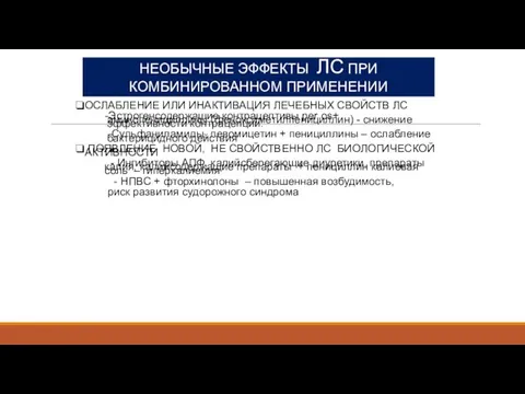 НЕОБЫЧНЫЕ ЭФФЕКТЫ ЛС ПРИ КОМБИНИРОВАННОМ ПРИМЕНЕНИИ ОСЛАБЛЕНИЕ ИЛИ ИНАКТИВАЦИЯ ЛЕЧЕБНЫХ СВОЙСТВ ЛС