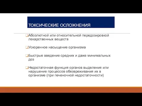 ТОКСИЧЕСКИЕ ОСЛОЖНЕНИЯ Абсолютной или относительной передозировкой лекарственных веществ Ускоренное насыщение организма Быстрые