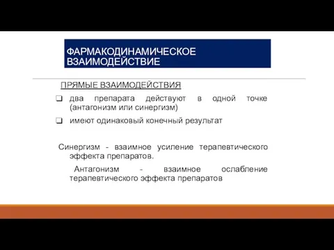 ФАРМАКОДИНАМИЧЕСКОЕ ВЗАИМОДЕЙСТВИЕ ПРЯМЫЕ ВЗАИМОДЕЙСТВИЯ два препарата действуют в одной точке (антагонизм или