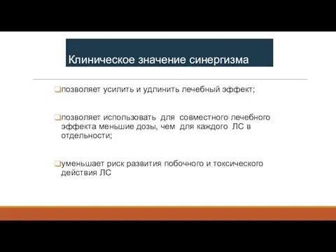 позволяет усилить и удлинить лечебный эффект; позволяет использовать для совместного лечебного эффекта