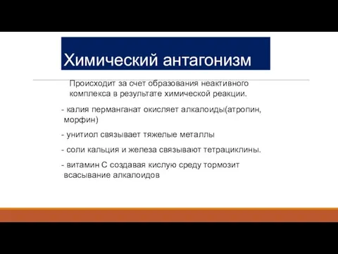 Происходит за счет образования неактивного комплекса в результате химической реакции. - калия