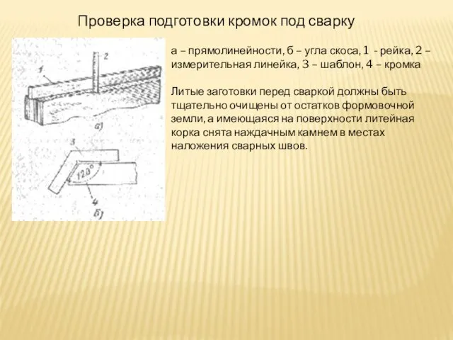 а – прямолинейности, б – угла скоса, 1 - рейка, 2 –