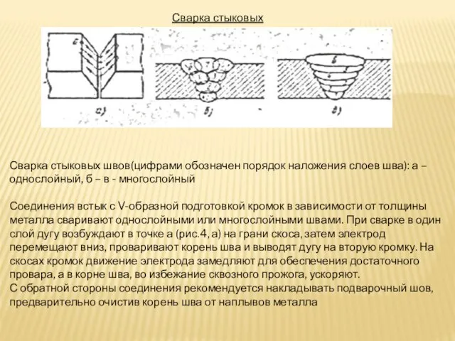 Сварка стыковых швов Сварка стыковых швов(цифрами обозначен порядок наложения слоев шва): а