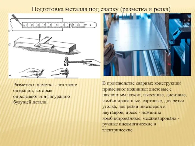 Подготовка металла под сварку (разметка и резка) Разметка и наметка - это