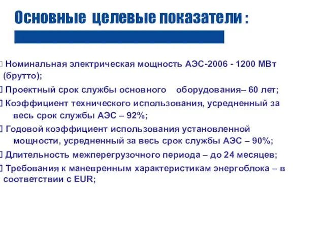 Основные целевые показатели : Номинальная электрическая мощность АЭС-2006 - 1200 МВт (брутто);