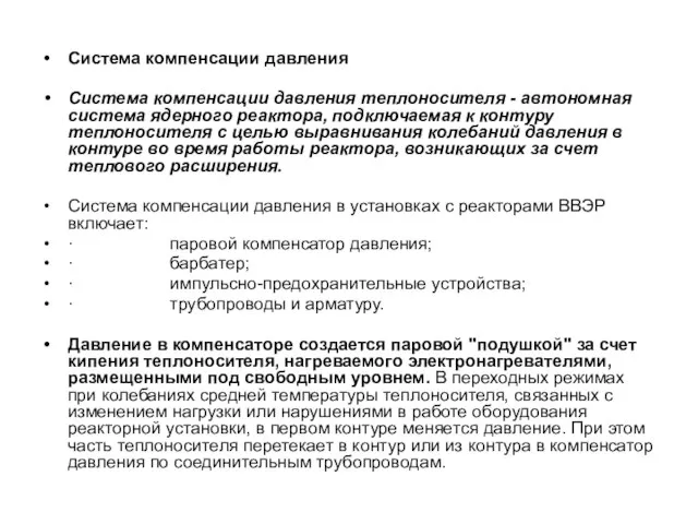 Система компенсации давления Система компенсации давления теплоносителя - автономная система ядерного реактора,