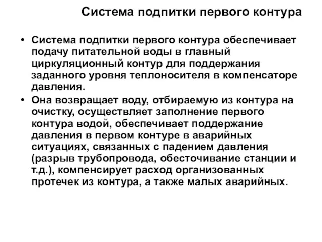 Система подпитки первого контура Система подпитки первого контура обеспечивает подачу питательной воды