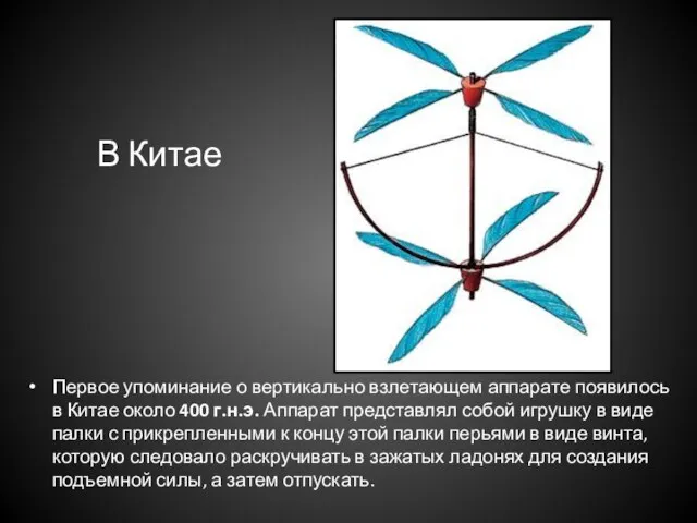 Первое упоминание о вертикально взлетающем аппарате появилось в Китае около 400 г.н.э.