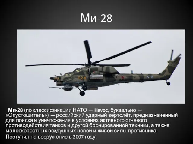 Ми-28 Ми-28 (по классификации НАТО — Havoc, буквально — «Опустошитель») — российский