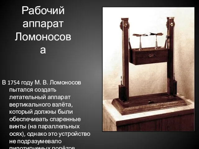 Рабочий аппарат Ломоносова В 1754 году М. В. Ломоносов пытался создать летательный