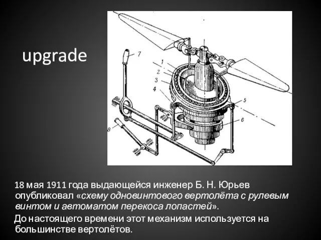 upgrade 18 мая 1911 года выдающейся инженер Б. Н. Юрьев опубликовал «схему