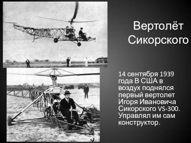 14 сентября 1939 года В США в воздух поднялся первый вертолет Игоря