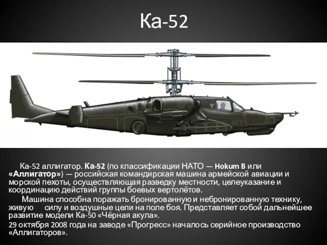 Ка-52 Ка-52 аллигатор. Ка-52 (по классификации НАТО — Hokum B или «Аллигатор»)